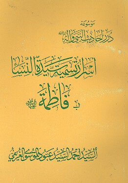 اسرار تسميه سيده النساء بفاطمه عليهاالسلام