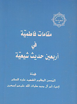 مقامات فاطميه في اربعين حديث شيعيه