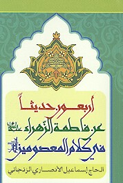 اربعون حديثا عن فاطمه الزهراء عليهاالسلام في كلام المعصومين عليهم السلام