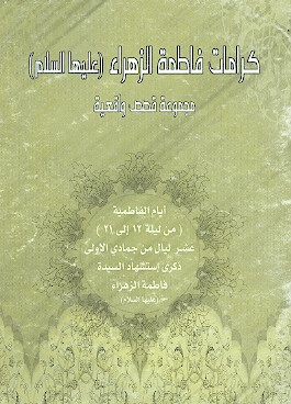 كرامات فاطمه الزهراء عليهاالسلام