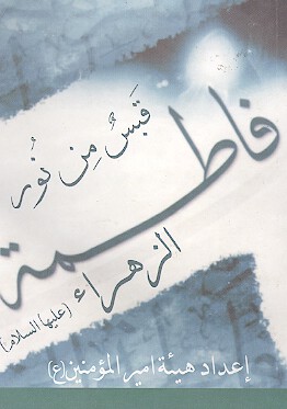 قبس من نور فاطمه الزهراء عليهاالسلام