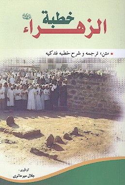 خطبه حضرت فاطمه عليهاالسلام