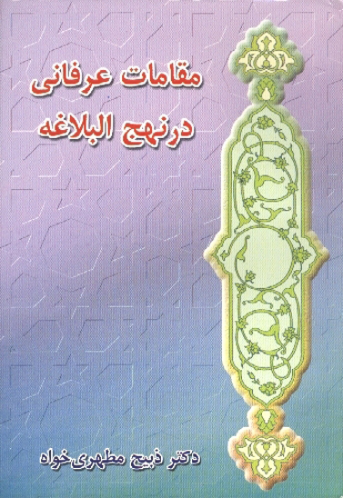 مقامات عرفاني در نهج البلاغه