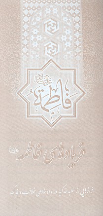 فريادهاي فاطمه عليهاالسلام