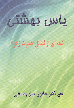 ياس بهشتي
