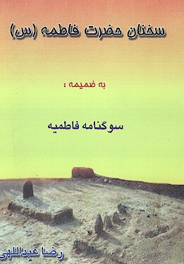 سخنان حضرت فاطمه عليهاالسلام