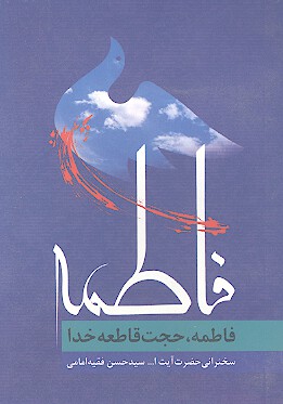 فاطمه عليهاالسلام حجت قاطعه خدا