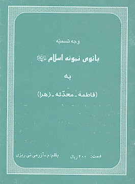 وجه تسميه بانوي نمونه اسلام عليهاالسلام به فاطمه محدثه زهرا