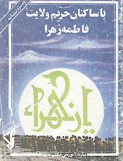 با ساكنان حريم ولايت فاطمه زهراء عليهاالسلام