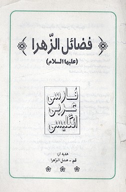 فضايل الزهراء عليهاالسلام