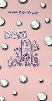 چهل حديث از فاطمه زهراء عليهاالسلام