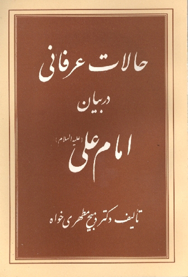 حالات عرفاني در بيان امام علي ع