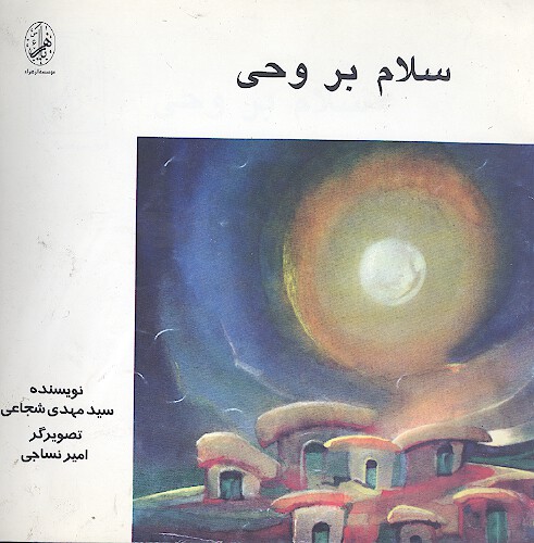 سلام بر وحي براساس داستاني از زندگي حضرت زهراء عليهاالسلام
