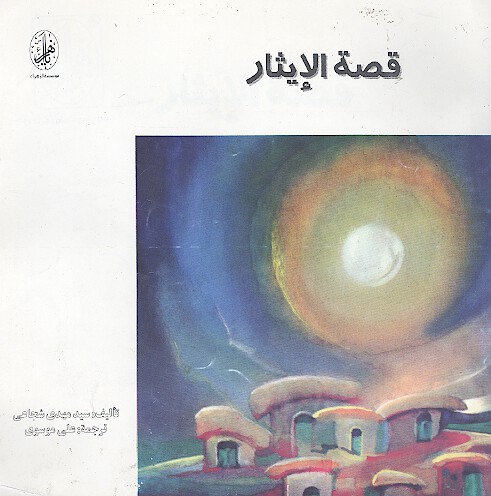 قصه الايثار