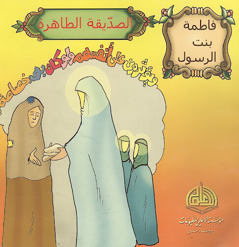 فاطمه بنت الرسول الصديقه الطاهره عليها السلام