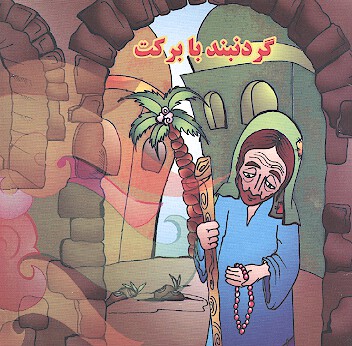گردنبند با بركت