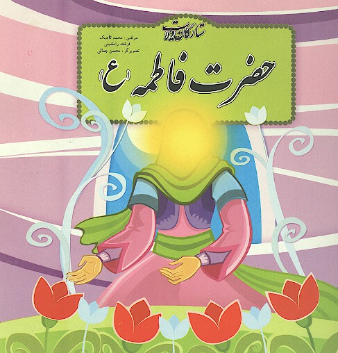 ستارگان ولايت حضرت فاطمه عليهاالسلام
