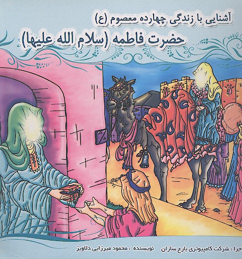 حضرت فاطمه سلام الله عليها