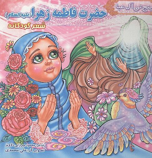پنج تن ال عبا حضرت فاطمه زهراء عليهاالسلام شعر كودكانه