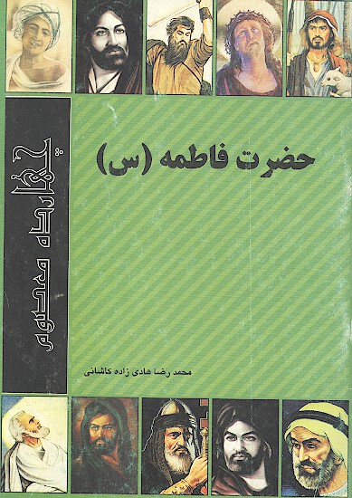 حضرت فاطمه عليهاالسلام