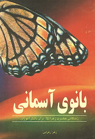 بانوي اسماني حضرت فاطمه عليهاالسلام