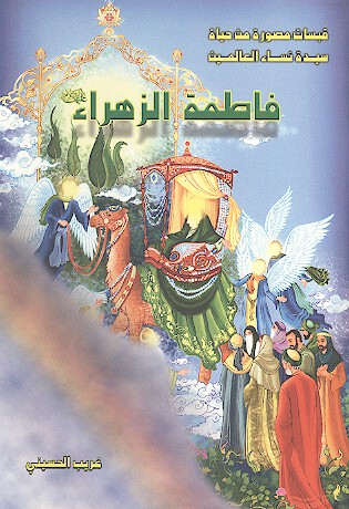 قبسات مصوره من حياه سيده نساء العالمين فاطمه الزهراء عليهاالسلام
