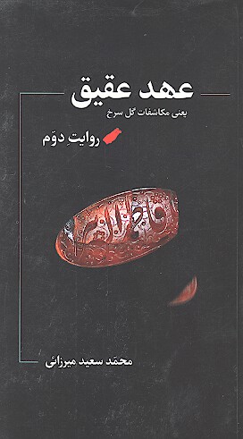عهد عقيق يعني مكاشفات گل سرخ روايت دوم