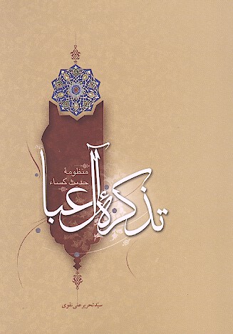تذكره ال عبا منظومه حديث كساء