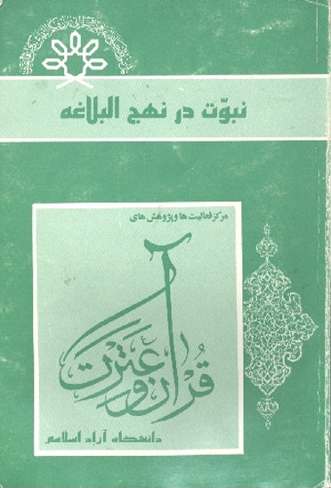 نبوت در نهج البلاغه