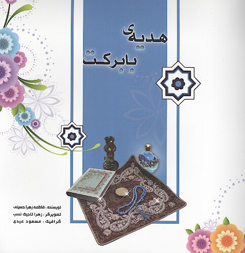 هديه ي با بركت