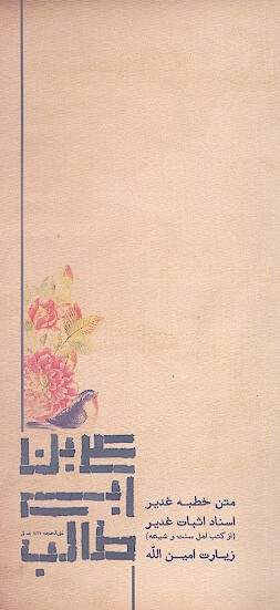 خطبه غدير اسناد اثبات غدير از كتب اهل سنت و شيعه