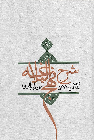ترجمه شرح نهج البلاغه ابن ابي الحديد معتزلي ج 09