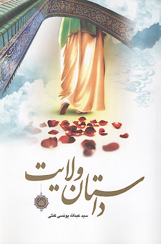 داستان ولايت