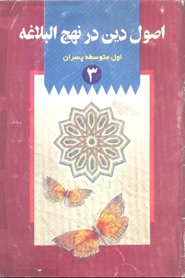 اصول دين در نهج البلاغه 3