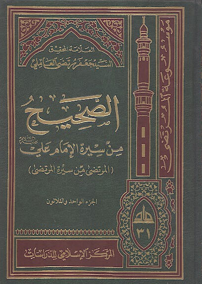 الصحيح من سيره الامام علي عليه السلام المرتضى من سيره المرتضى ج 31