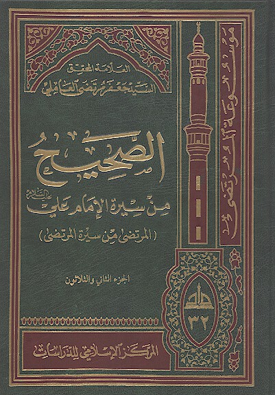 الصحيح من سيره الامام علي عليه السلام المرتضى من سيره المرتضى ج 32