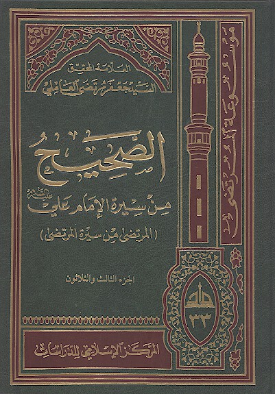 الصحيح من سيره الامام علي عليه السلام المرتضى من سيره المرتضى ج 33