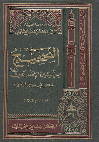 الصحيح من سيره الامام علي عليه السلام المرتضى من سيره المرتضى ج 34