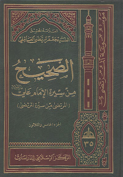 الصحيح من سيره الامام علي عليه السلام المرتضى من سيره المرتضى ج 35