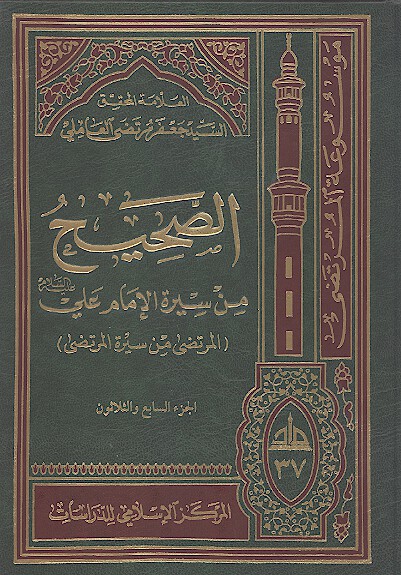 الصحيح من سيره الامام علي عليه السلام المرتضى من سيره المرتضى ج 37