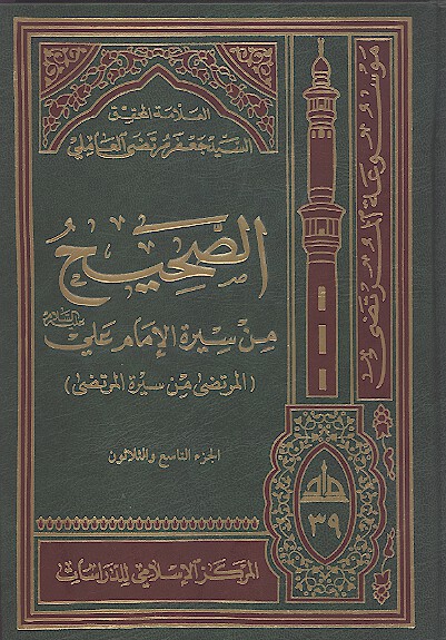 الصحيح من سيره الامام علي عليه السلام المرتضى من سيره المرتضى ج 39
