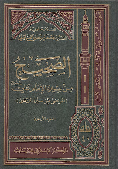 الصحيح من سيره الامام علي عليه السلام المرتضى من سيره المرتضى ج 40