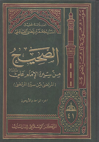 الصحيح من سيره الامام علي عليه السلام المرتضى من سيره المرتضى ج 41