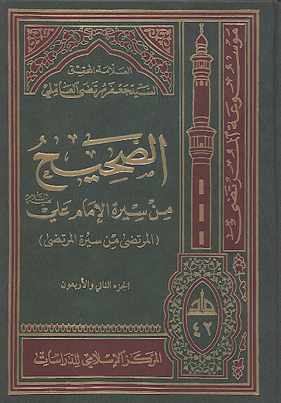 الصحيح من سيره الامام علي عليه السلام المرتضى من سيره المرتضى ج 42