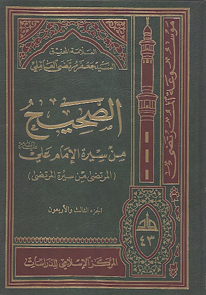 الصحيح من سيره الامام علي عليه السلام المرتضى من سيره المرتضى ج 43