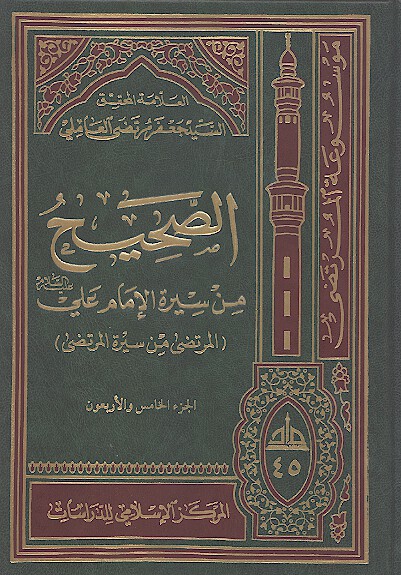 الصحيح من سيره الامام علي عليه السلام المرتضى من سيره المرتضى ج 45