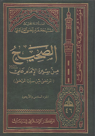 الصحيح من سيره الامام علي عليه السلام المرتضى من سيره المرتضى ج 46
