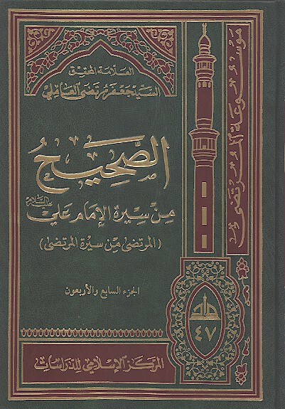 الصحيح من سيره الامام علي عليه السلام المرتضى من سيره المرتضى ج 47