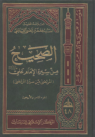 الصحيح من سيره الامام علي عليه السلام المرتضى من سيره المرتضى ج 48