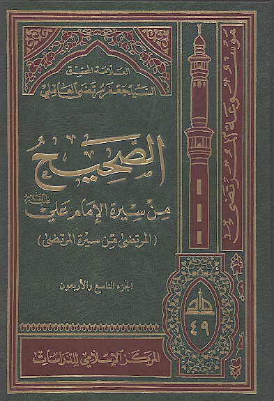 الصحيح من سيره الامام علي عليه السلام المرتضى من سيره المرتضى ج 49